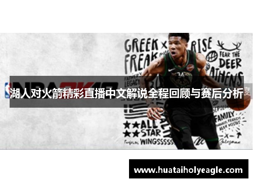 湖人对火箭精彩直播中文解说全程回顾与赛后分析