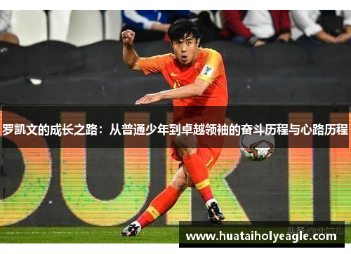 罗凯文的成长之路：从普通少年到卓越领袖的奋斗历程与心路历程