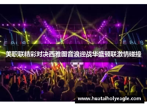 美职联精彩对决西雅图音浪迎战华盛顿联激情碰撞