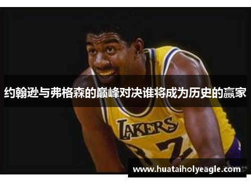 约翰逊与弗格森的巅峰对决谁将成为历史的赢家