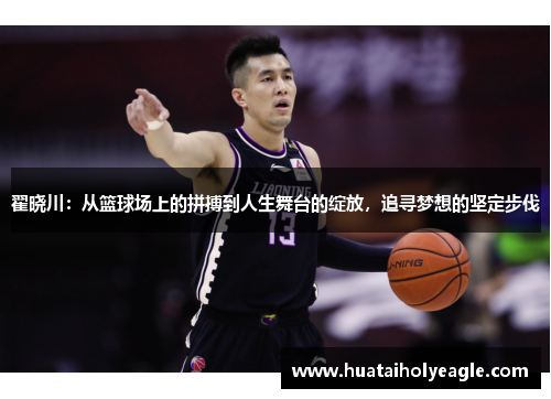 翟晓川：从篮球场上的拼搏到人生舞台的绽放，追寻梦想的坚定步伐