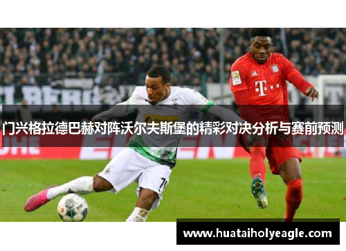门兴格拉德巴赫对阵沃尔夫斯堡的精彩对决分析与赛前预测
