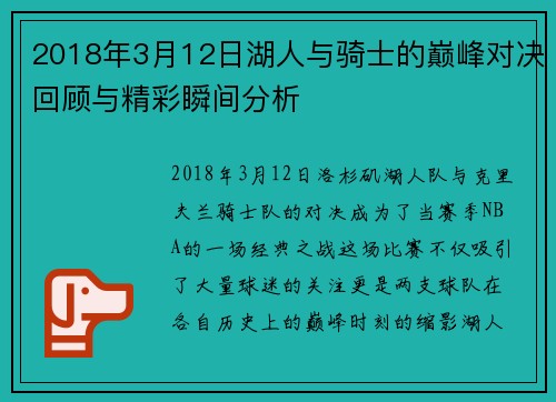 2018年3月12日湖人与骑士的巅峰对决回顾与精彩瞬间分析