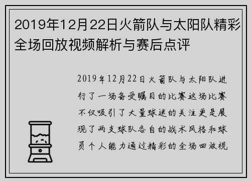 2019年12月22日火箭队与太阳队精彩全场回放视频解析与赛后点评