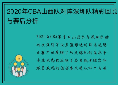 2020年CBA山西队对阵深圳队精彩回顾与赛后分析