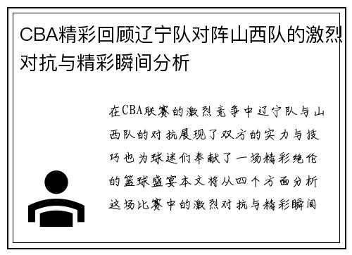 CBA精彩回顾辽宁队对阵山西队的激烈对抗与精彩瞬间分析