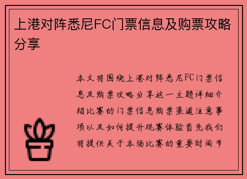上港对阵悉尼FC门票信息及购票攻略分享