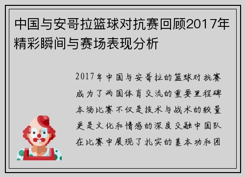 中国与安哥拉篮球对抗赛回顾2017年精彩瞬间与赛场表现分析