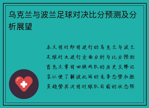 乌克兰与波兰足球对决比分预测及分析展望