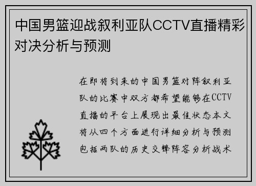 中国男篮迎战叙利亚队CCTV直播精彩对决分析与预测