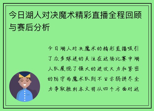 今日湖人对决魔术精彩直播全程回顾与赛后分析