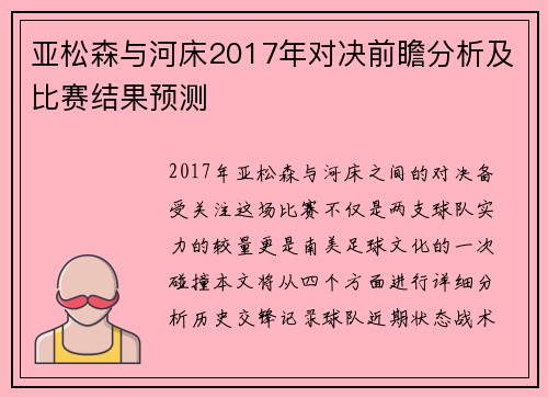 亚松森与河床2017年对决前瞻分析及比赛结果预测