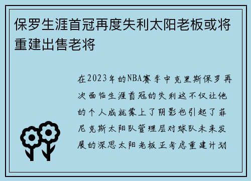 保罗生涯首冠再度失利太阳老板或将重建出售老将