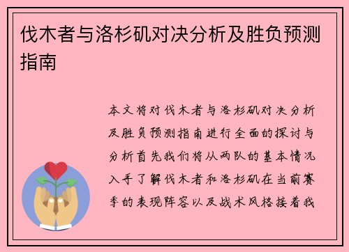 伐木者与洛杉矶对决分析及胜负预测指南