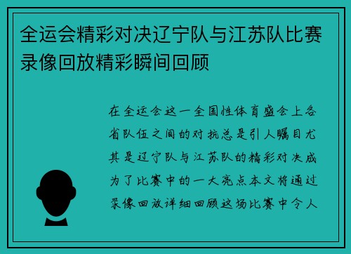 全运会精彩对决辽宁队与江苏队比赛录像回放精彩瞬间回顾