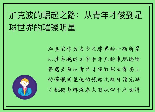 加克波的崛起之路：从青年才俊到足球世界的璀璨明星