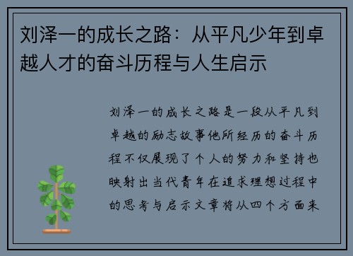 刘泽一的成长之路：从平凡少年到卓越人才的奋斗历程与人生启示