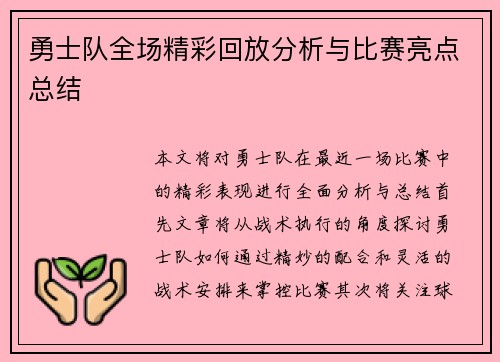 勇士队全场精彩回放分析与比赛亮点总结