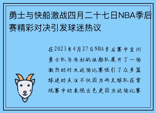 勇士与快船激战四月二十七日NBA季后赛精彩对决引发球迷热议