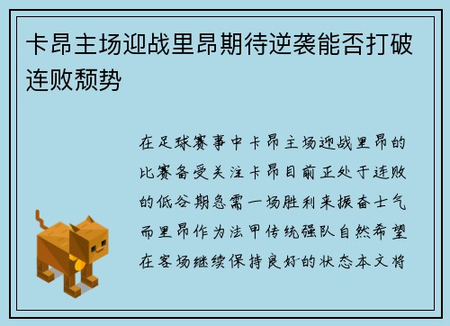 卡昂主场迎战里昂期待逆袭能否打破连败颓势