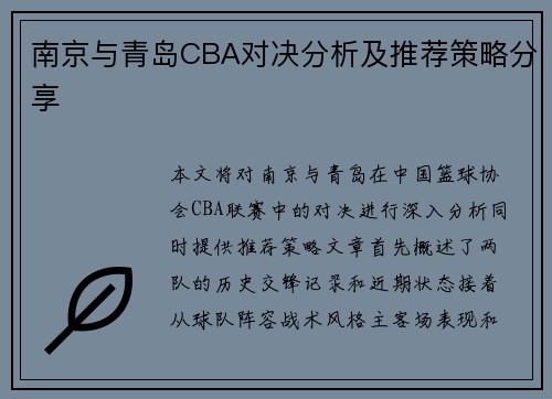 南京与青岛CBA对决分析及推荐策略分享