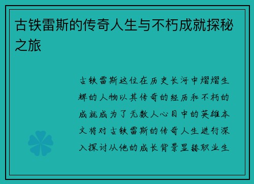 古铁雷斯的传奇人生与不朽成就探秘之旅