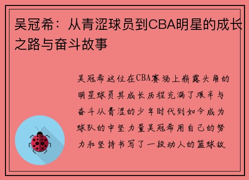 吴冠希：从青涩球员到CBA明星的成长之路与奋斗故事