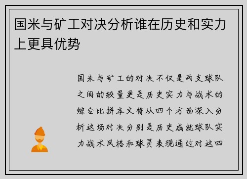 国米与矿工对决分析谁在历史和实力上更具优势