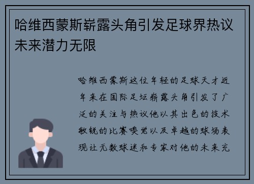 哈维西蒙斯崭露头角引发足球界热议未来潜力无限