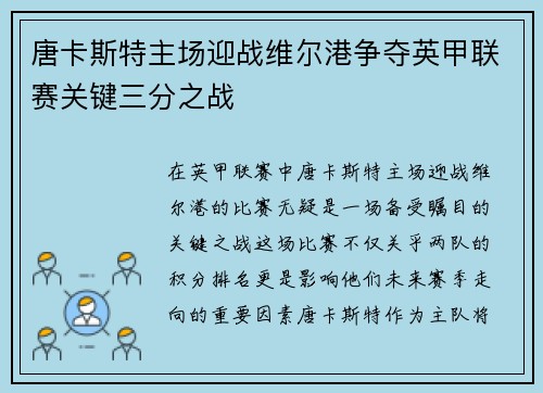 唐卡斯特主场迎战维尔港争夺英甲联赛关键三分之战
