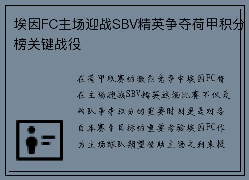埃因FC主场迎战SBV精英争夺荷甲积分榜关键战役