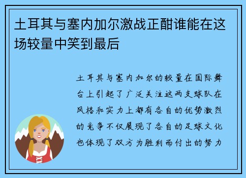 土耳其与塞内加尔激战正酣谁能在这场较量中笑到最后