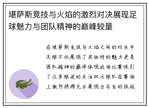 堪萨斯竞技与火焰的激烈对决展现足球魅力与团队精神的巅峰较量