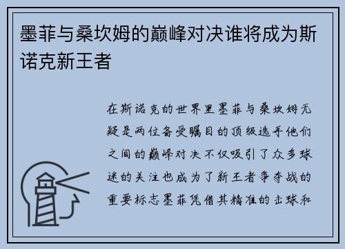 墨菲与桑坎姆的巅峰对决谁将成为斯诺克新王者