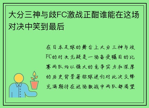 大分三神与歧FC激战正酣谁能在这场对决中笑到最后