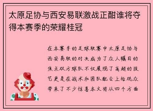 太原足协与西安易联激战正酣谁将夺得本赛季的荣耀桂冠