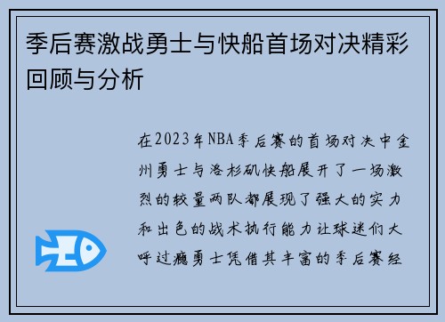季后赛激战勇士与快船首场对决精彩回顾与分析