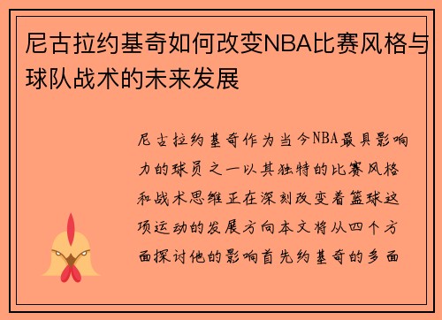 尼古拉约基奇如何改变NBA比赛风格与球队战术的未来发展
