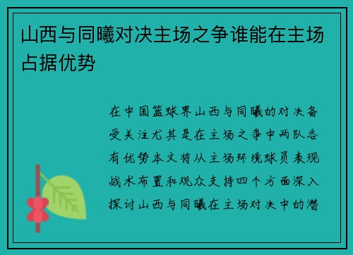 山西与同曦对决主场之争谁能在主场占据优势