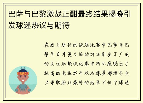 巴萨与巴黎激战正酣最终结果揭晓引发球迷热议与期待