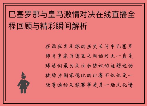 巴塞罗那与皇马激情对决在线直播全程回顾与精彩瞬间解析