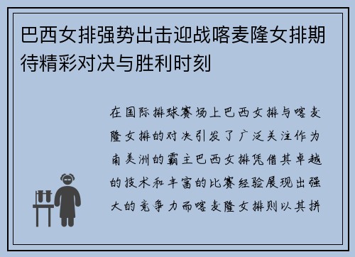 巴西女排强势出击迎战喀麦隆女排期待精彩对决与胜利时刻