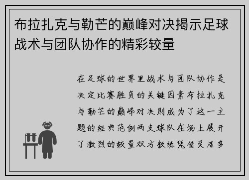 布拉扎克与勒芒的巅峰对决揭示足球战术与团队协作的精彩较量