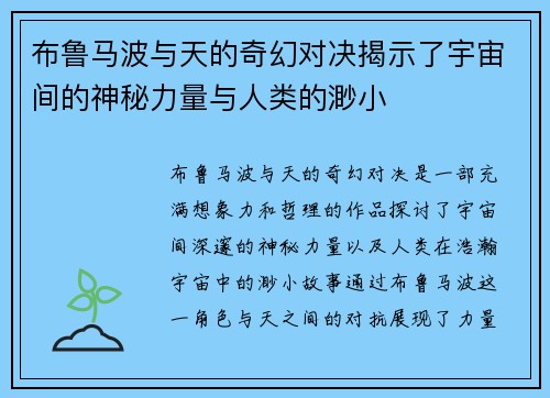 布鲁马波与天的奇幻对决揭示了宇宙间的神秘力量与人类的渺小
