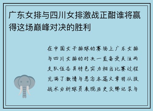 广东女排与四川女排激战正酣谁将赢得这场巅峰对决的胜利