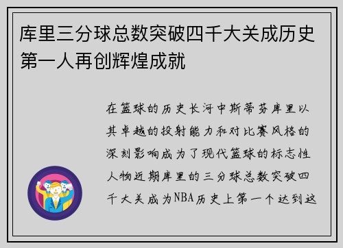 库里三分球总数突破四千大关成历史第一人再创辉煌成就