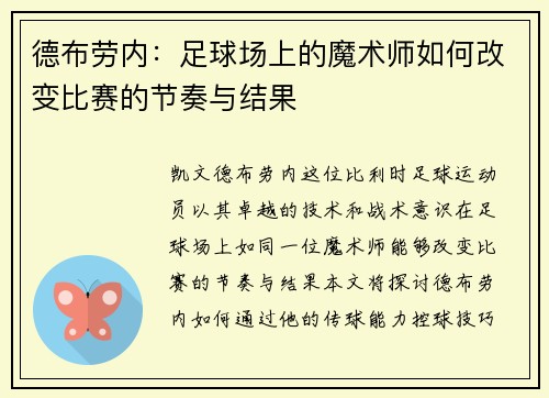德布劳内：足球场上的魔术师如何改变比赛的节奏与结果