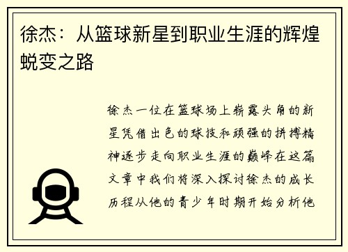 徐杰：从篮球新星到职业生涯的辉煌蜕变之路
