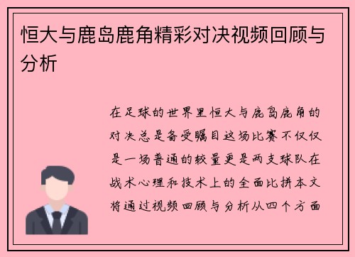 恒大与鹿岛鹿角精彩对决视频回顾与分析