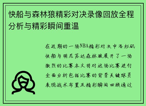 快船与森林狼精彩对决录像回放全程分析与精彩瞬间重温